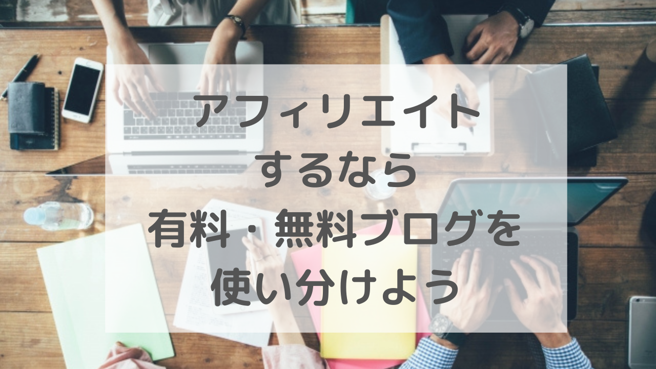 ブログでアフィリエイトするなら無料ブログと有料ブログを使い分ける Nikodays