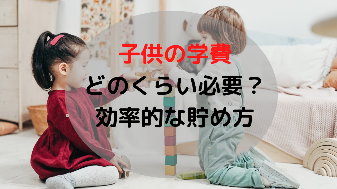 子供の学費 教育費 はどのくらい貯金が必要 効率的な貯め方を教えます Nikodays
