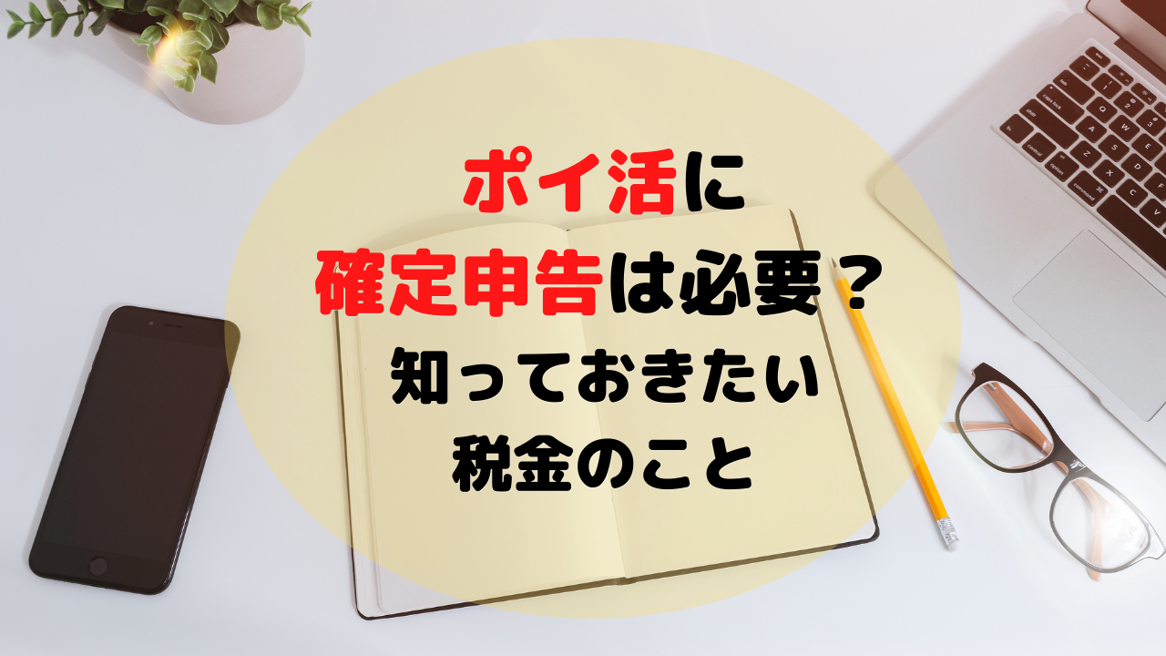 21年 ポイ活で確定申告は必要 知っておきたい税金のことを初心者向けに解説 Nikodays