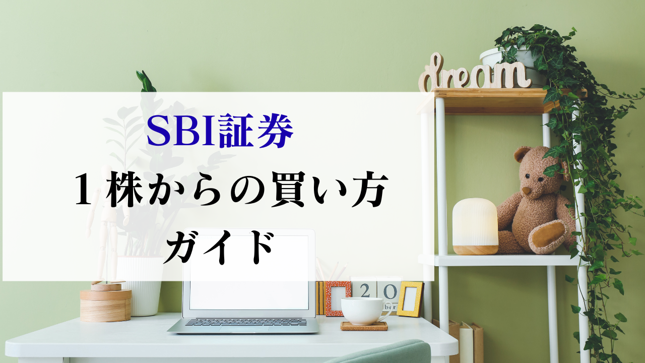 SBI証券１株から買い方ガイド | NIKODAYS